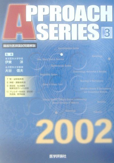 臓器別医師国師問題解説３ ２００２年版/エムスリ-エデュケ-ション/伊東洋（単行本） 臓器別医師国師問題解説3 2002年版/エムスリ-エデュケ