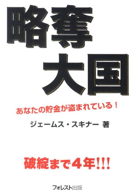 楽天ブックス 略奪大国 あなたの貯金が盗まれている ジェームス スキナー 本