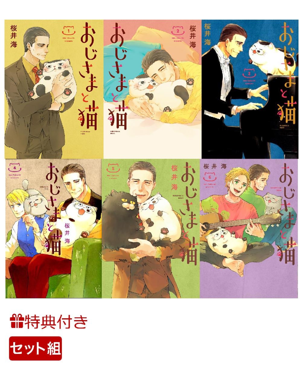 楽天ブックス 数量限定特典付 おじさまと猫 1 6巻セット 桜井海 本