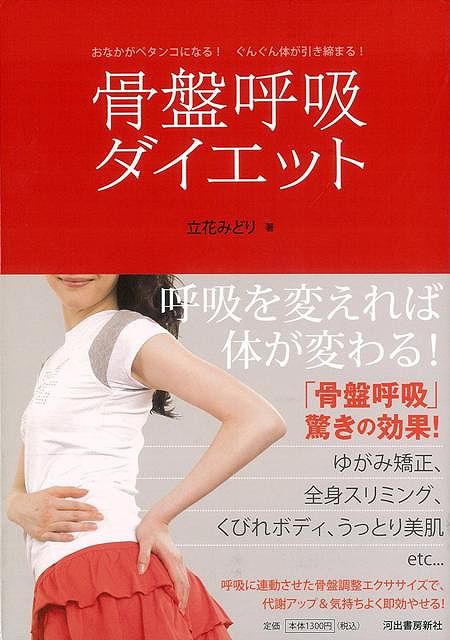 楽天ブックス バーゲン本 骨盤呼吸ダイエット 立花 みどり 本