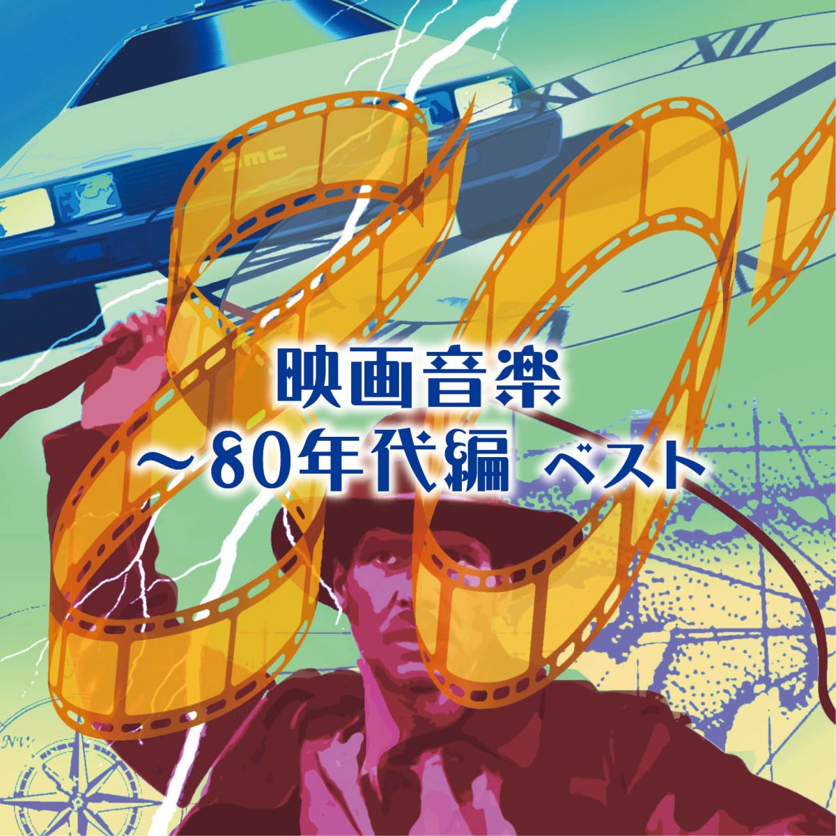 楽天ブックス 映画音楽 80年代編 ベスト 日本フィルハーモニー交響楽団 Cd