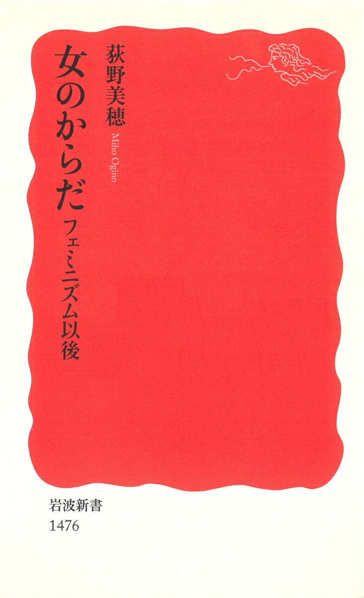 女のからだフェミニズム以後（岩波新書新赤版1476）[荻野美穂]
