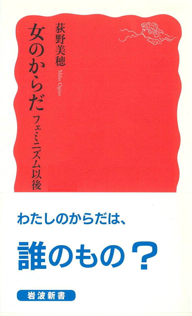 女のからだフェミニズム以後（岩波新書新赤版1476）[荻野美穂]