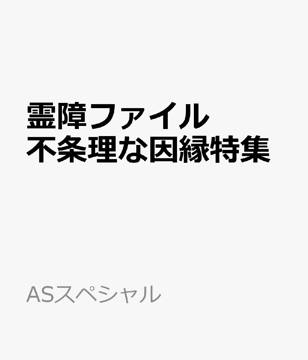 楽天ブックス: 霊障ファイル 不条理な因縁特集 - 9784022754769 : 本