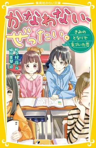 楽天ブックス かなわない ぜったい きみのとなりで気づいた恋 野々村 花 本