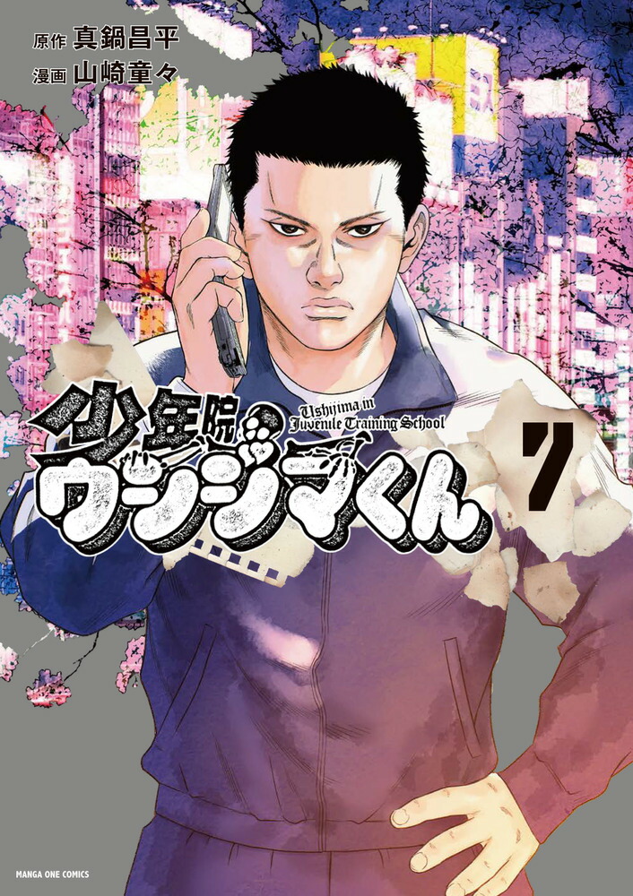 楽天ブックス: 少年院ウシジマくん（7） - 真鍋 昌平 - 9784098544769 : 本