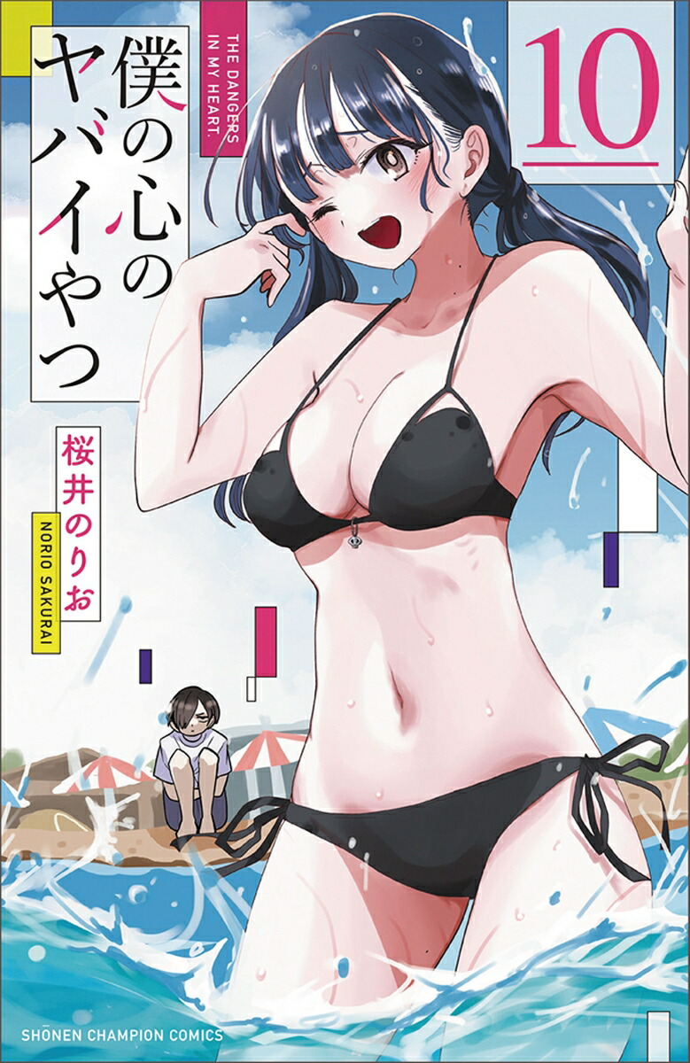 特装版アリ僕の心のヤバイやつ1〜10巻セット桜井のりお小冊子付き全巻初版帯付き Amazon.co.jp: 僕の心のヤバイやつ【特装版】 (少年チャンピオン