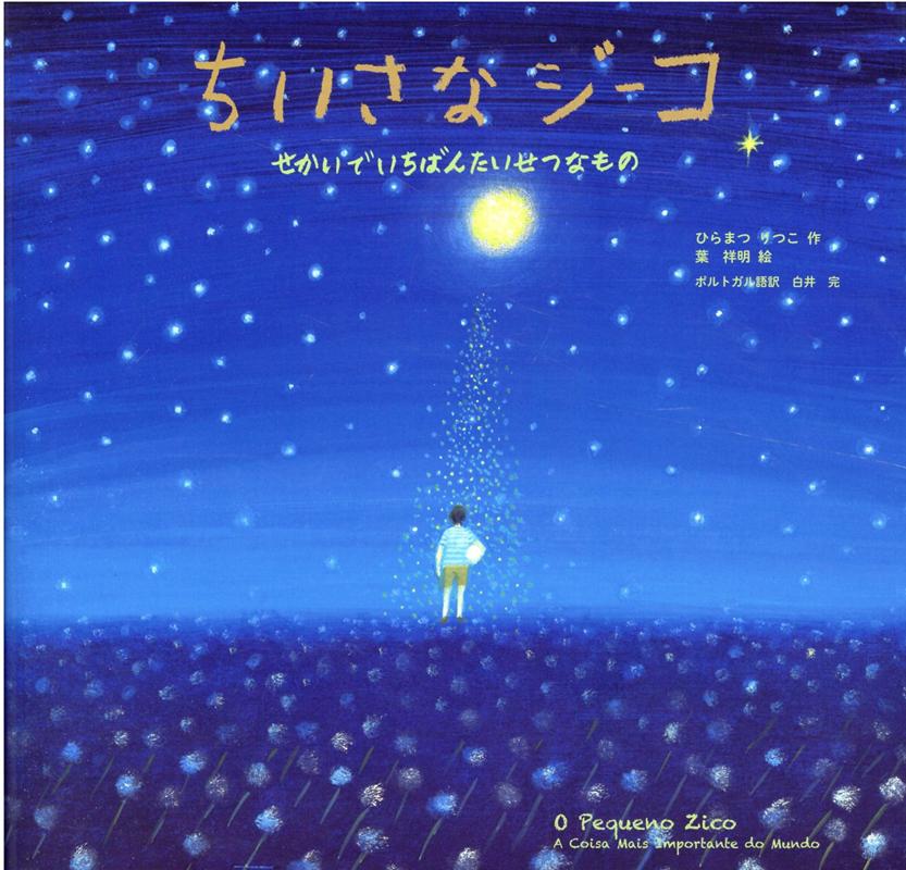楽天ブックス ちいさなジーコ せかいで いちばん たいせつなもの ひらまつりつこ 本