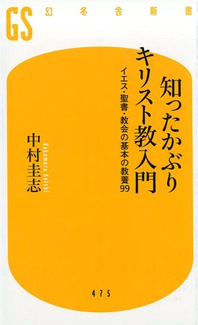 使い勝手の良い】 稀少>伊福部隆彦/宗教の知識(今日の教養書9
