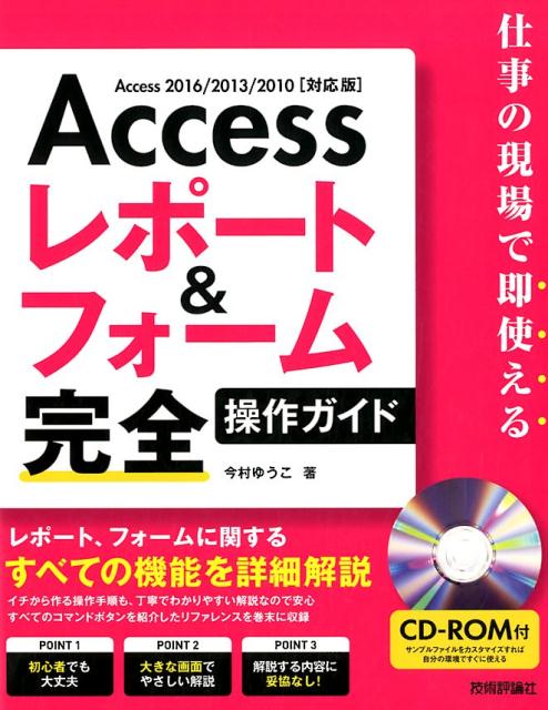 楽天ブックス: Accessレポート＆フォーム完全操作ガイド - 仕事の現場