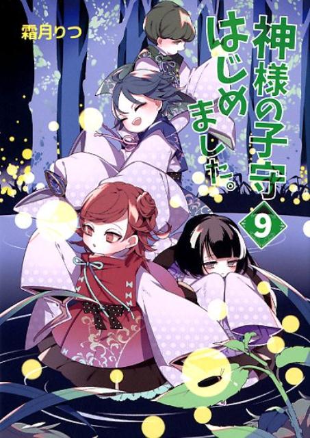 楽天ブックス: 神様の子守はじめました。（9） - 霜月りつ