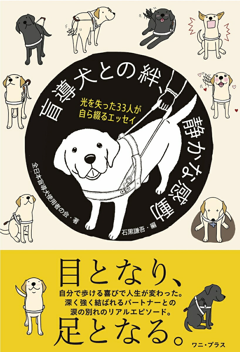 盲導犬との絆、静かな感動-光を失った33人が自ら綴るエッセイ-[全日本盲導犬使用者の会]