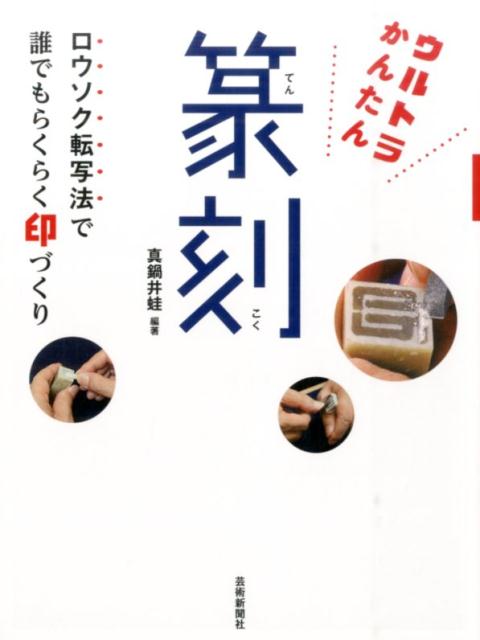 真鍋井蛙先生刻 印