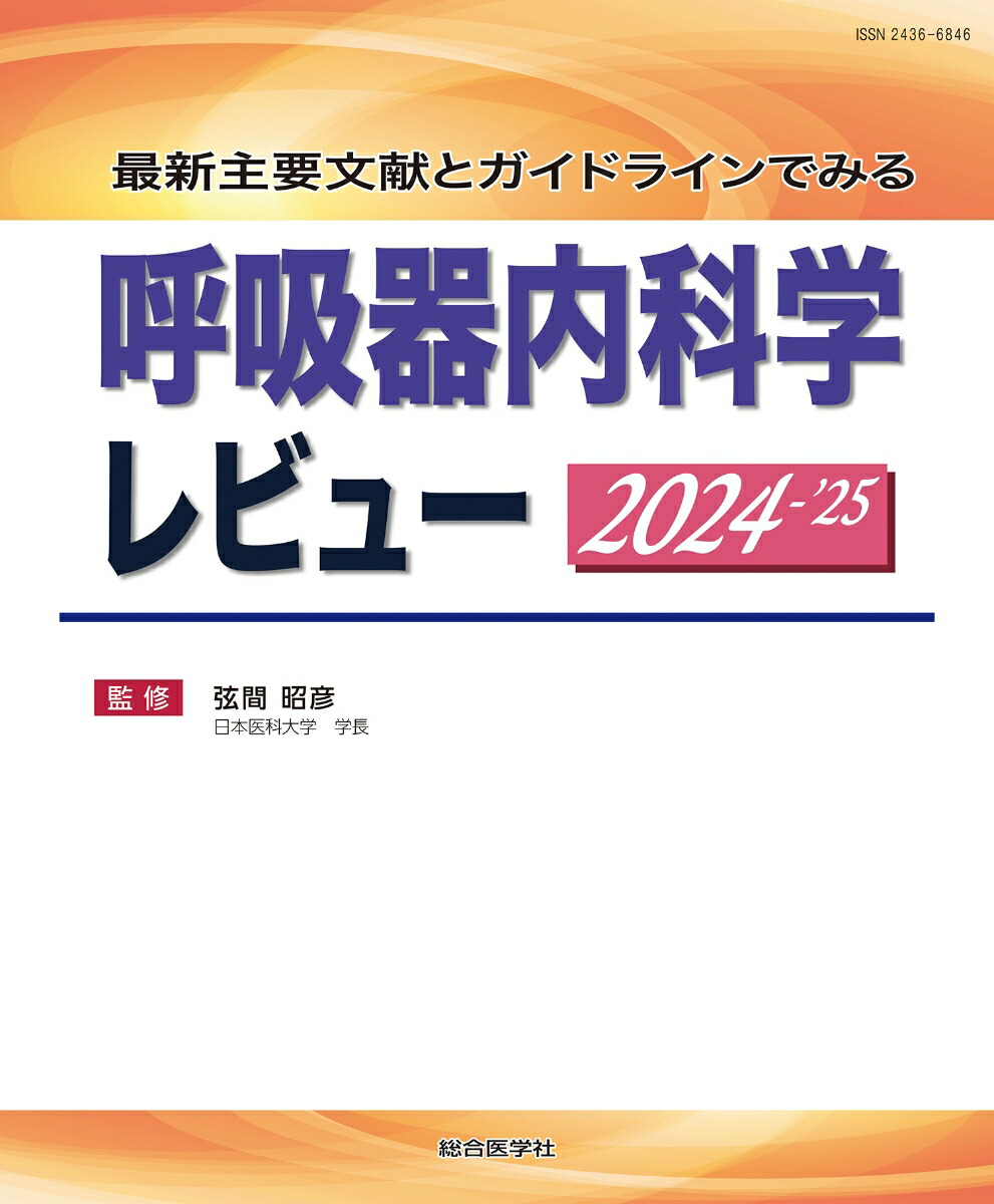 楽天ブックス: 最新主要文献とガイドラインでみる 呼吸器内科学