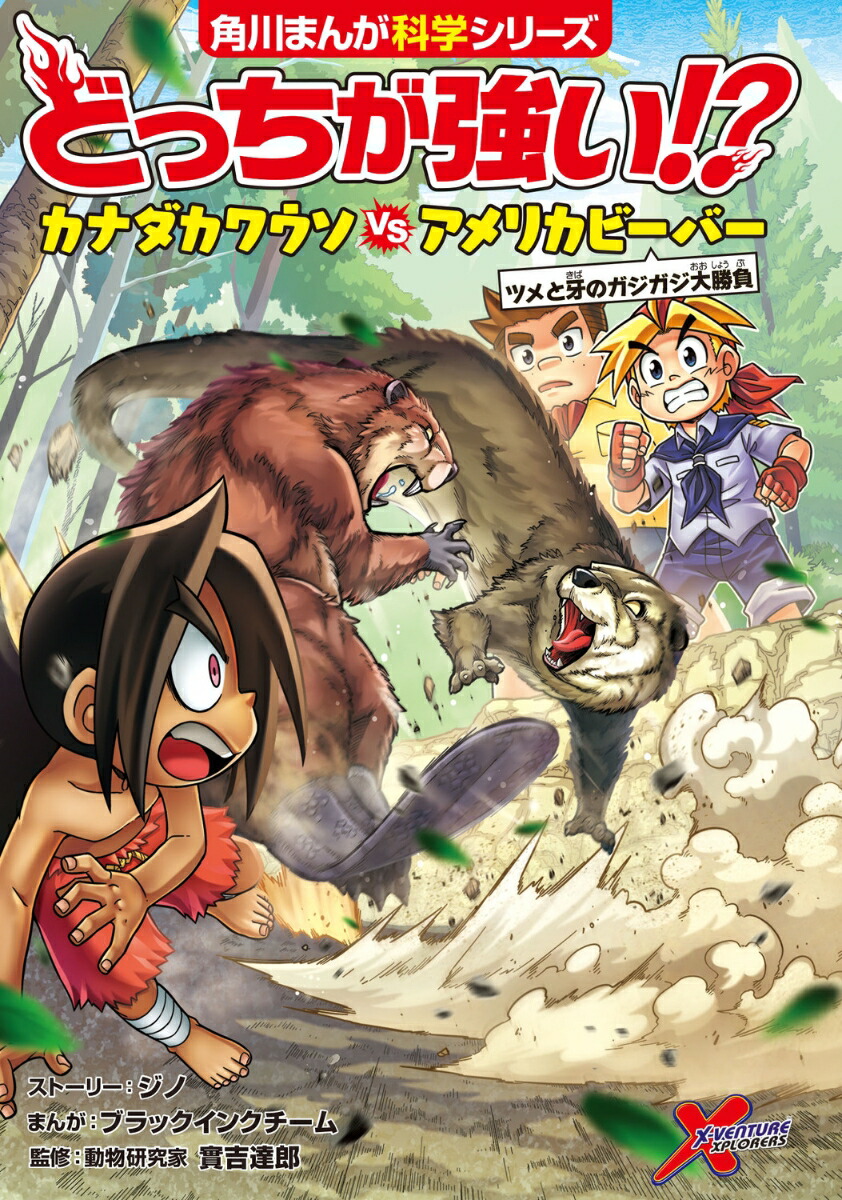楽天ブックス: どっちが強い!? カナダカワウソvsアメリカビーバー ツメと牙のガジガジ大勝負 - ジノ - 9784041144770 : 本