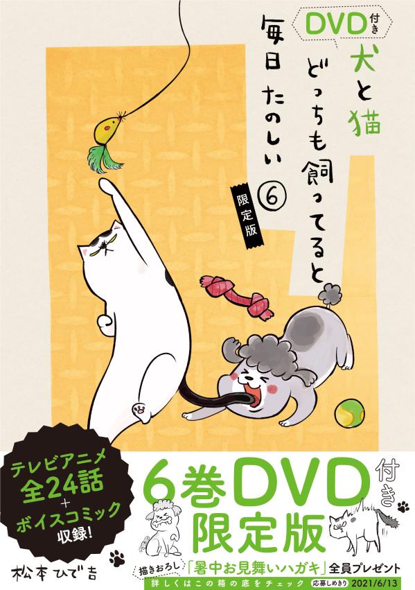 犬と猫どっちも飼ってると毎日たのしい(6) DVD付き限定版 表紙