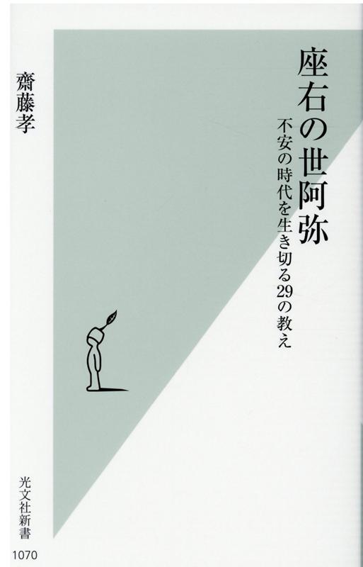 座右の世阿弥不安の時代を生き切る29の教え（光文社新書）[齋藤孝]
