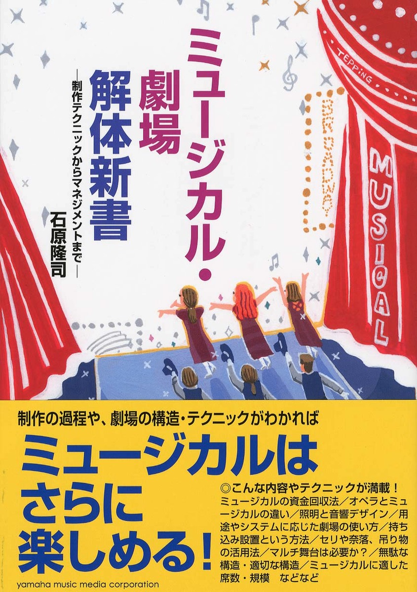 楽天ブックス: ミュージカル・劇場解体新書 制作テクニックからマネジメントまで 石原 隆司 9784636854770 本