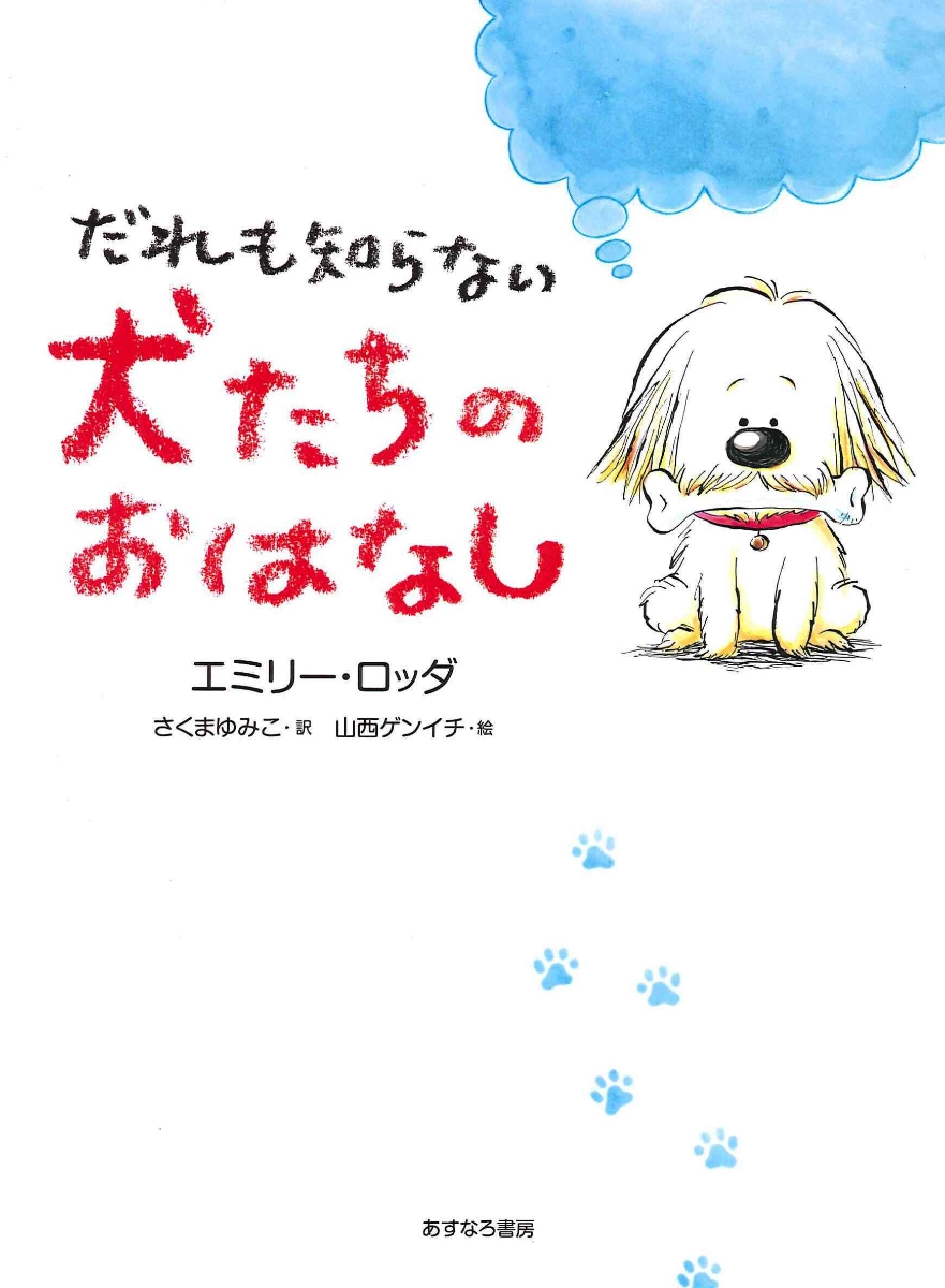 楽天ブックス だれも知らない犬たちのおはなし エミリー ロッダ 本