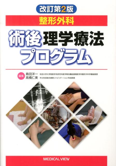 楽天ブックス: 整形外科術後理学療法プログラム改訂第2版 - 島田洋一