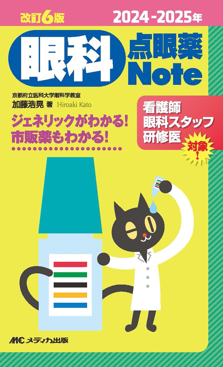 今 話題 の 人気 商品 楽天ブックス: 2024-2025年 改訂6版 眼科点眼薬Note 健康・医学