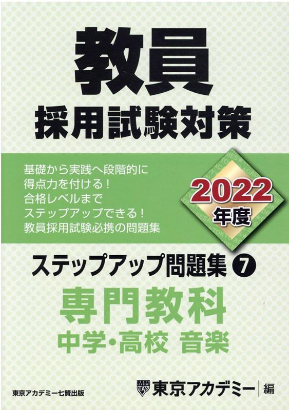 楽天ブックス 教員採用試験対策ステップアップ問題集 7 22年度 東京アカデミー 本