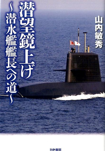 楽天ブックス 潜望鏡上げ 潜水艦艦長への道 山内敏秀 本