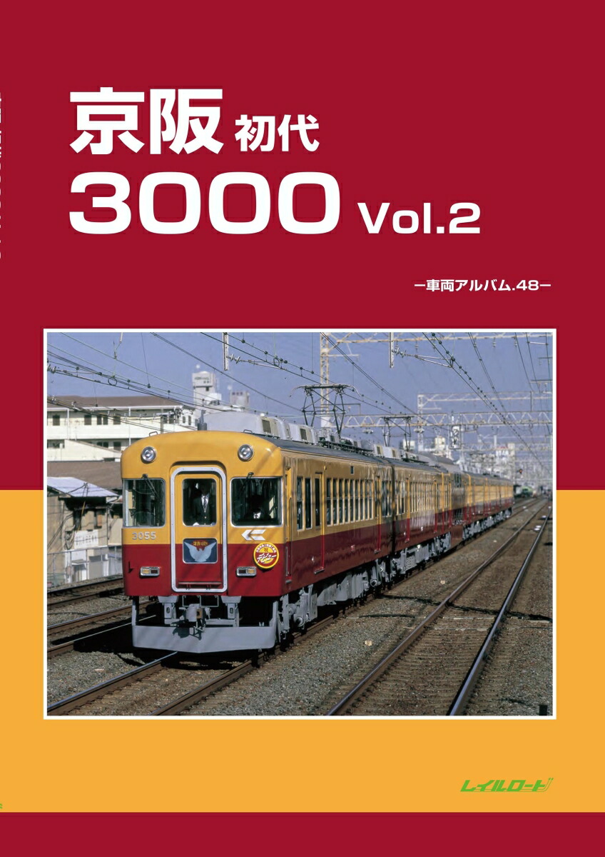 楽天市場】京阪初代3000Vol.2 車両アルバム48 : 書泉オンライン