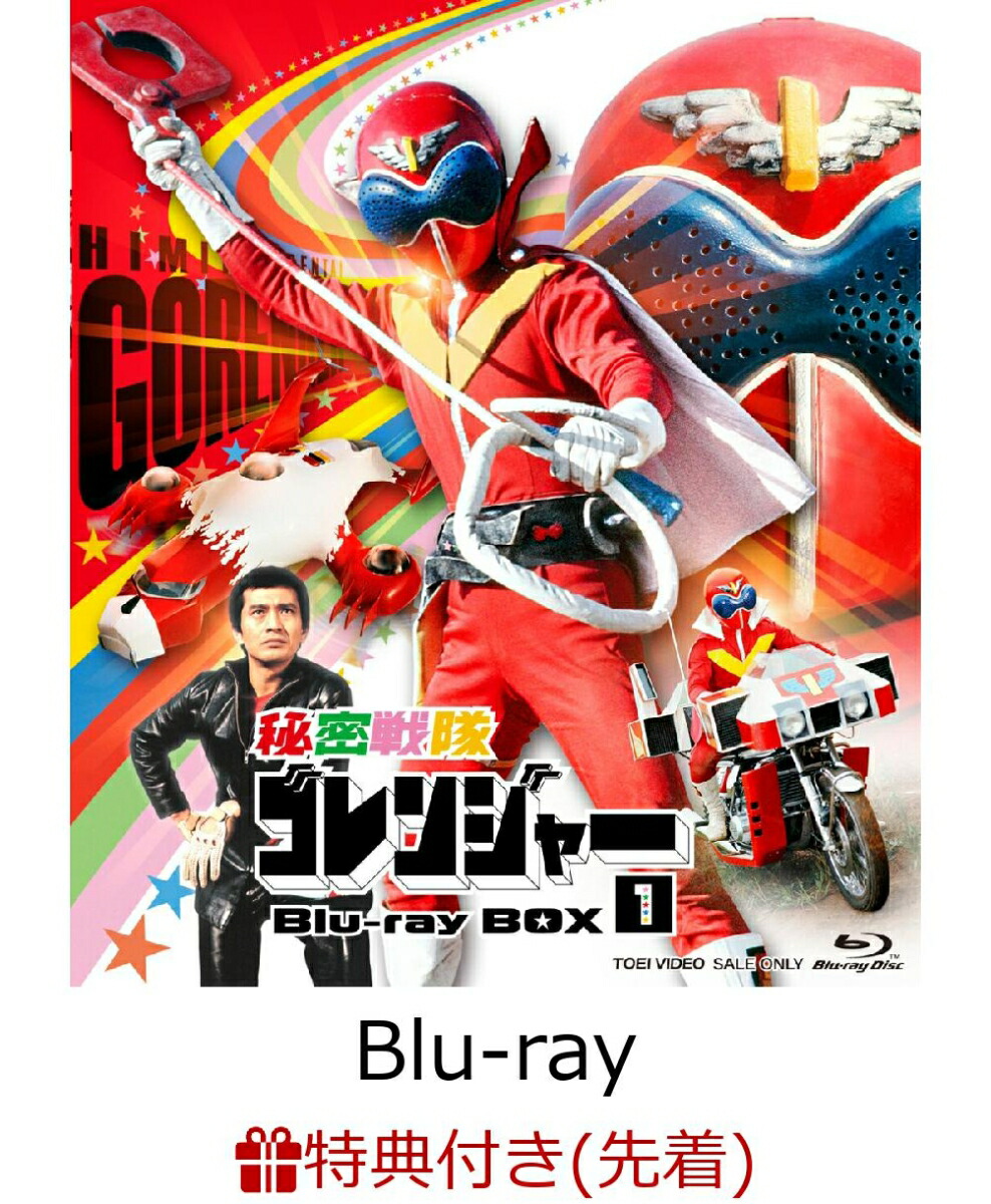 【先着特典】秘密戦隊ゴレンジャー Blu-ray BOX 1【Blu-ray】(楽天ブックス特典：A5アクリルプレート(絵柄：1巻目)) [ (特撮) ]画像