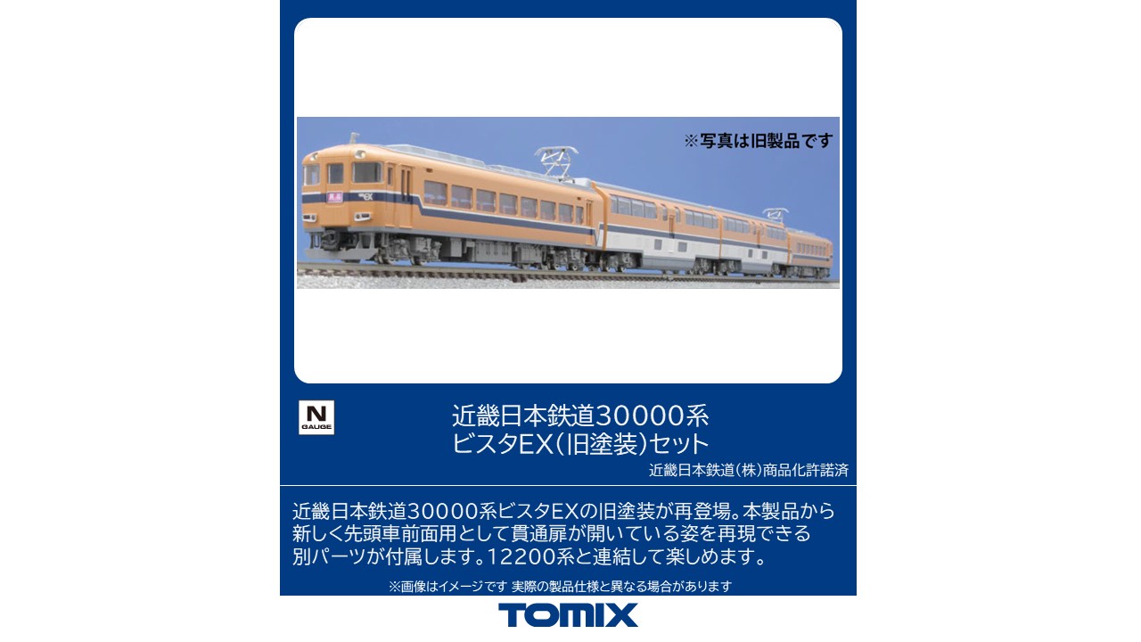 楽天市場】近畿日本鉄道30000系ビスタカー 4両セット【TOMIX・92521