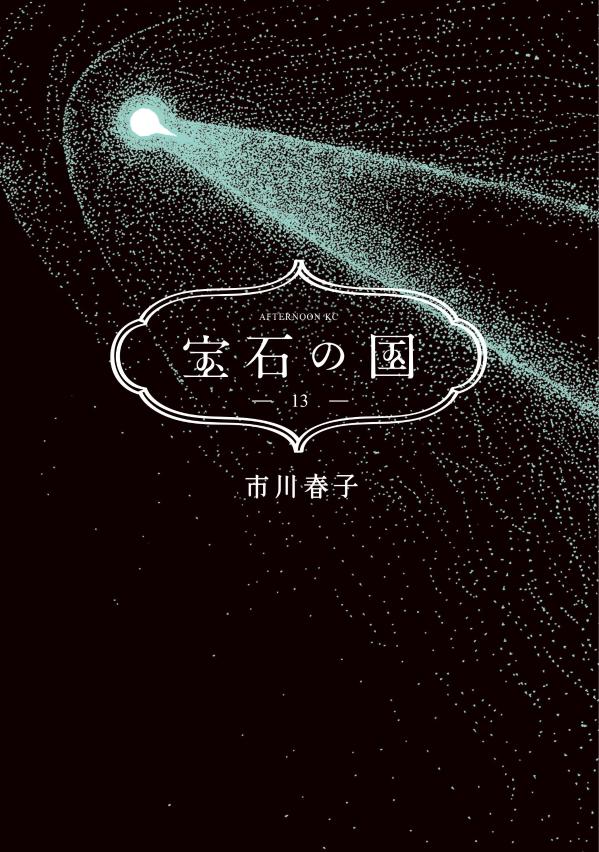 宝石の国（13）（アフタヌーンKC）[市川春子]