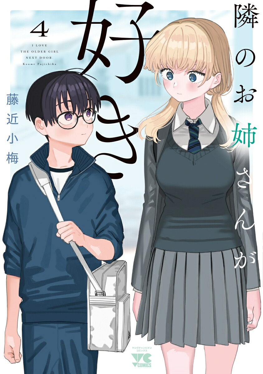 隣のお姉さんが好き4（ヤングチャンピオン・コミックス）[藤近小梅]