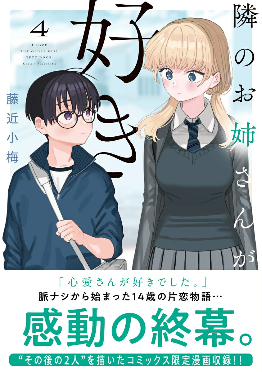 隣のお姉さんが好き4（ヤングチャンピオン・コミックス）[藤近小梅]