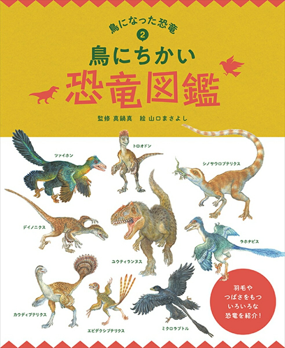 楽天ブックス: 鳥にちかい恐竜図鑑 - 真鍋真 - 9784652204771 : 本