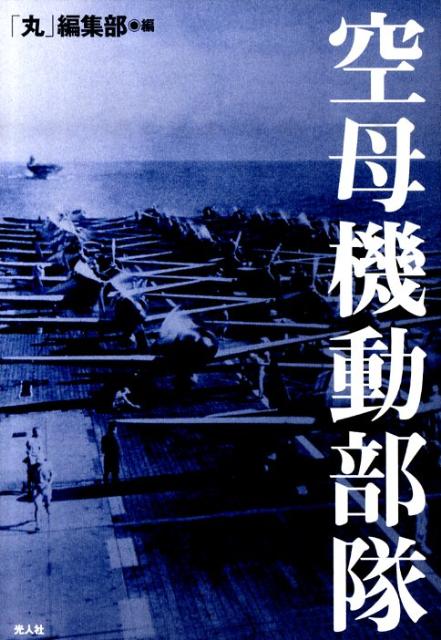 Hb-027/丸 MARU 1982年 1月号 潮書房 戦艦 戦闘機 戦車 戦争
