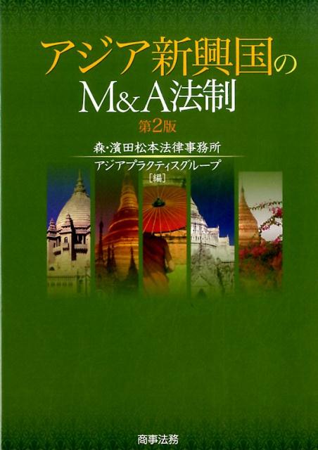 楽天ブックス: アジア新興国のM＆A法制〔第2版〕 - 森・濱田松本法律