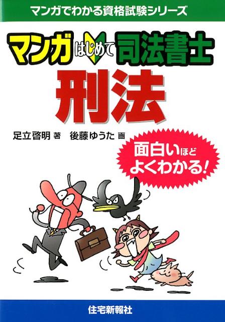 楽天ブックス マンガはじめて司法書士刑法 面白いほどよくわかる 足立啓明 本