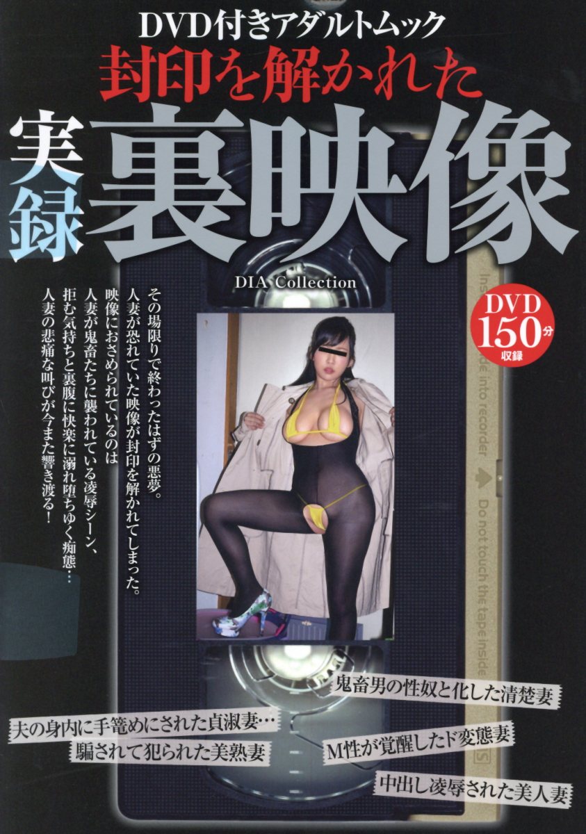 楽天ブックス: 封印を解かれた実録裏映像 - DVD付きアダルトムック - 9784802304771 : 本
