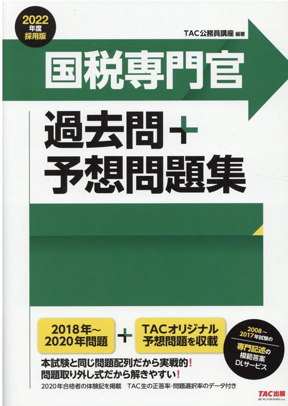 楽天ブックス 22年度採用版 国税専門官 過去問 予想問題集 Tac株式会社 公務員講座 本