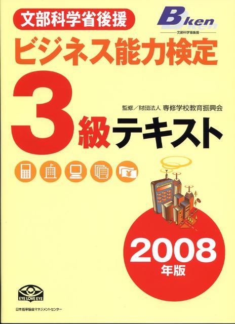 楽天ブックス: ビジネス能力検定3級テキスト（2008年版） - 文部科学省