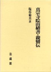 真宗寺院由緒書と親鸞伝 楽天ブックス: 真宗寺院由緒書と親鸞伝 - 塩谷 菊美 - 9784831874771 : 本