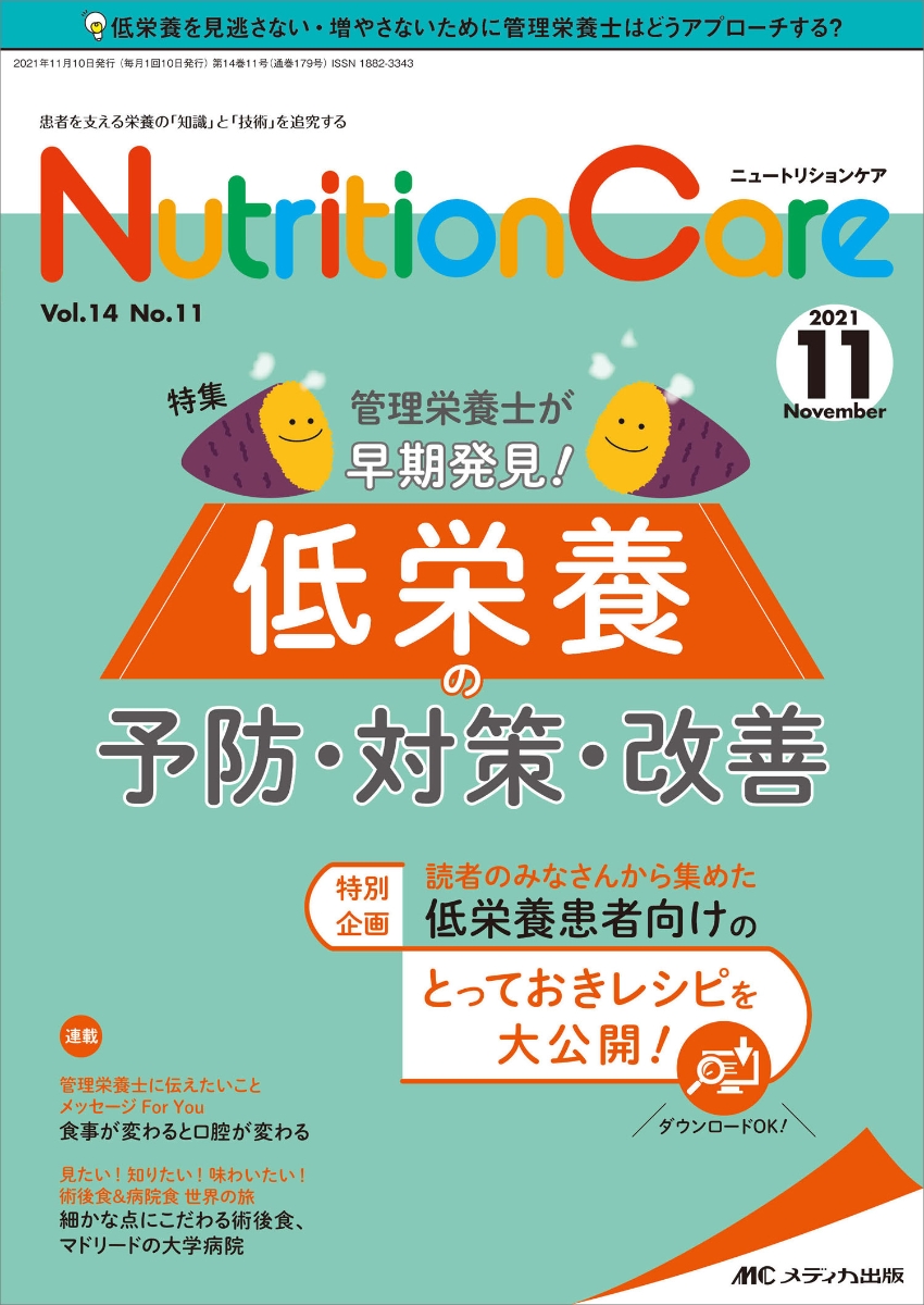 楽天ブックス: ニュートリションケア2021年11月号 (14巻11号