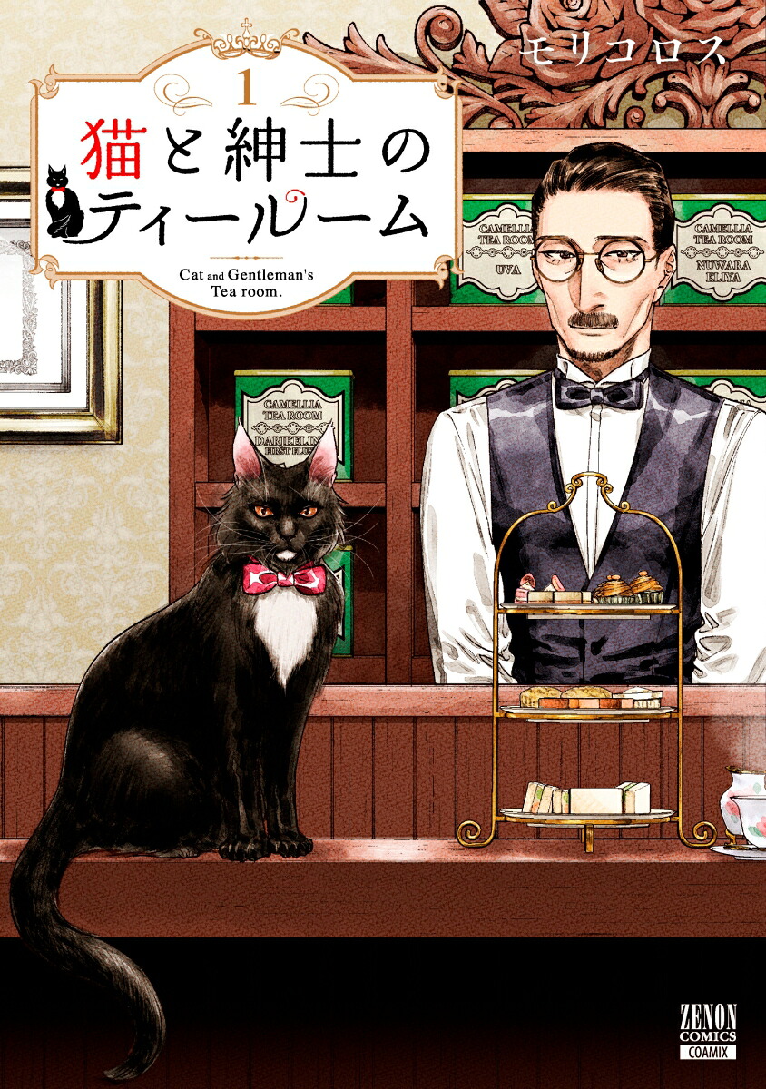 猫と紳士のティールーム（1）（ゼノンコミックス）[モリコロス]