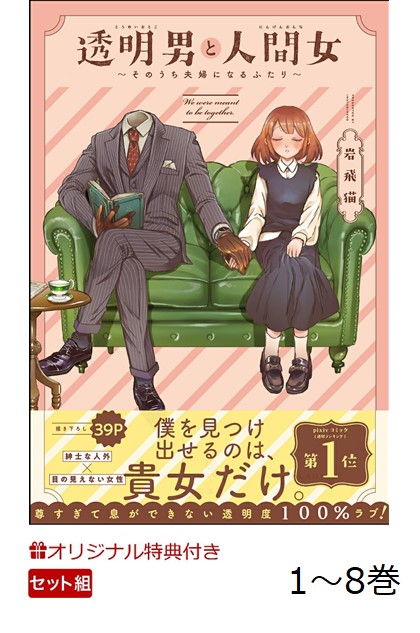 【楽天ブックス限定デジタル特典】透明男と人間女〜そのうち夫婦になるふたり〜　1〜8巻アニメ化帯セット(描き下ろしイラスト ダウンロード)画像