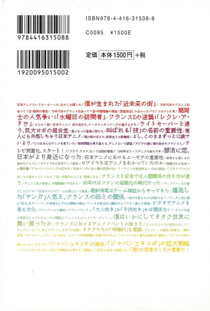 楽天ブックス バーゲン本 水曜日のアニメが待ち遠しいーフランス人から見た日本サブカルチャーの魅力を解き明かす トリスタン ブルネ 本