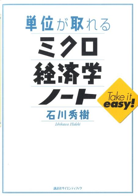 楽天ブックス: 単位が取れるミクロ経済学ノート - 石川 秀樹 - 9784061544772 : 本