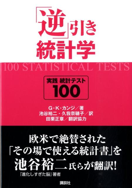 楽天ブックス: 「逆」引き 統計学 実践統計テスト 100 - ゴッパル・ケー・カンジ - 9784062154772 : 本