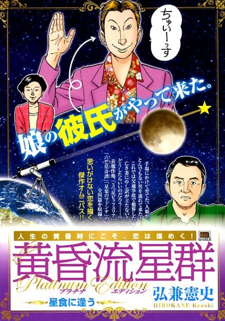 黄昏流星群プラチナ・エディション　星食に逢う　（My　First　BIG　SPECIAL）