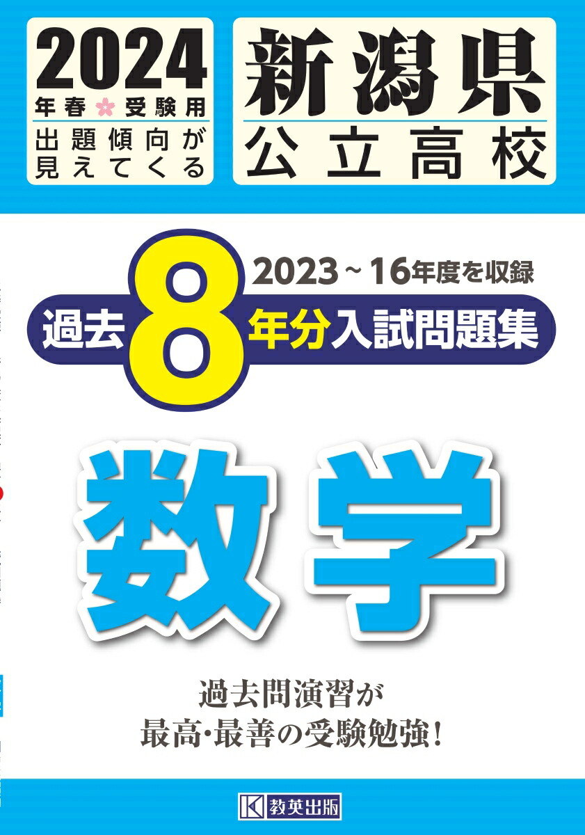 楽天ブックス: 新潟県公立高校過去8年分入試問題集数学（2024年春受験用） - 9784290164772 : 本