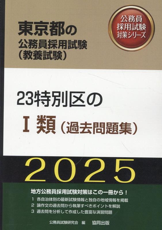 楽天ブックス: 23特別区の1類（過去問題集）（2025年度版） - 公務員 